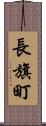 長旗町 Scroll