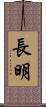 長明 Scroll