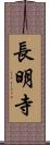 長明寺 Scroll