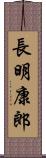 長明康郎 Scroll