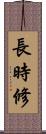 長時修 Scroll