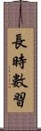長時數習 Scroll