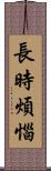 長時煩惱 Scroll