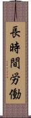 長時間労働 Scroll