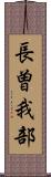 長曽我部 Scroll