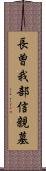 長曽我部信親墓 Scroll