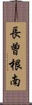 長曽根南 Scroll