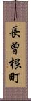 長曽根町 Scroll