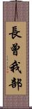長曾我部 Scroll
