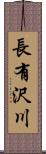 長有沢川 Scroll