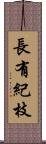 長有紀枝 Scroll