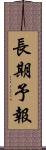 長期予報 Scroll