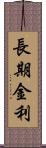 長期金利 Scroll