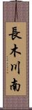長木川南 Scroll