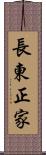 長東正家 Scroll