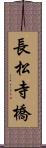 長松寺橋 Scroll
