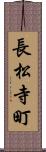 長松寺町 Scroll