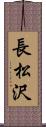 長松沢 Scroll