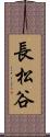 長松谷 Scroll