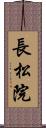 長松院 Scroll