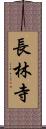 長林寺 Scroll