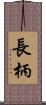 長柄 Scroll