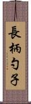 長柄勺子 Scroll