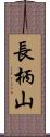 長柄山 Scroll