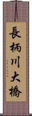 長柄川大橋 Scroll