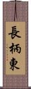 長柄東 Scroll