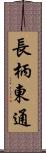 長柄東通 Scroll