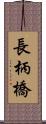 長柄橋 Scroll