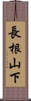 長根山下 Scroll