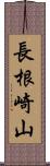 長根崎山 Scroll