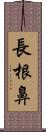 長根鼻 Scroll