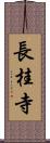 長桂寺 Scroll