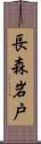 長森岩戸 Scroll