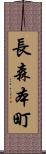 長森本町 Scroll