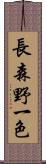長森野一色 Scroll