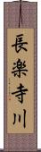 長楽寺川 Scroll