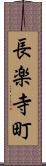長楽寺町 Scroll