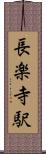 長楽寺駅 Scroll