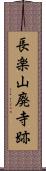 長楽山廃寺跡 Scroll