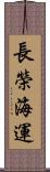 長榮海運 Scroll