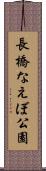 長橋なえぼ公園 Scroll