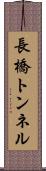 長橋トンネル Scroll