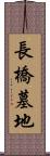長橋墓地 Scroll