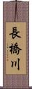 長橋川 Scroll