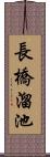 長橋溜池 Scroll