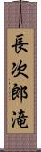 長次郎滝 Scroll